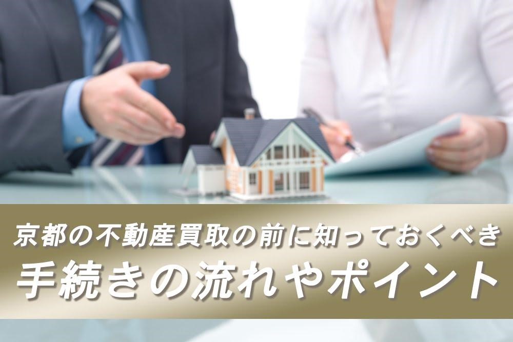 京都の不動産買取の前に知っておくべき手続きの流れやポイント