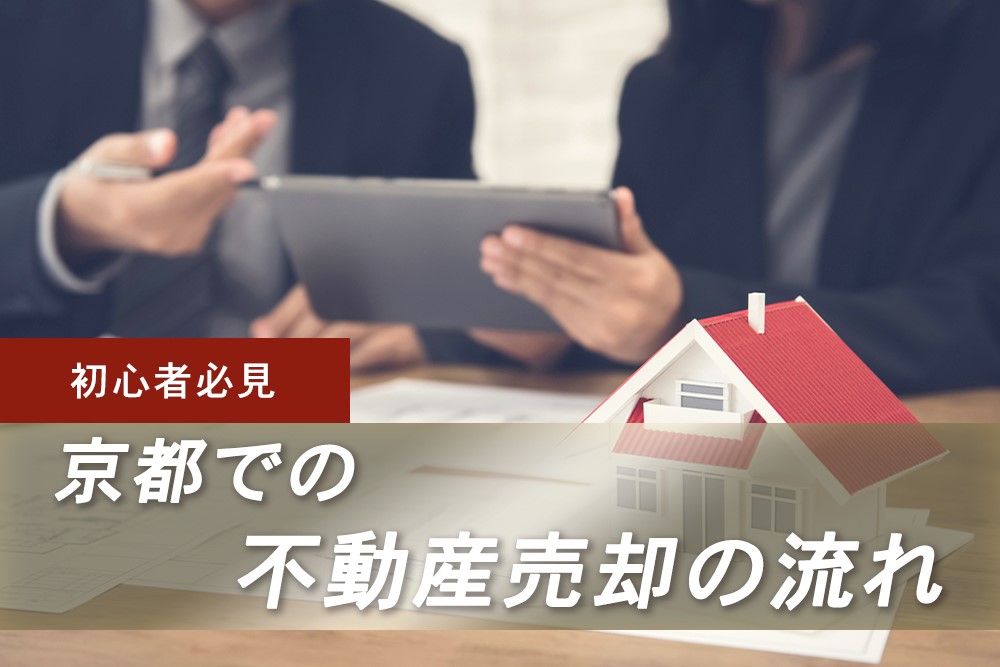 初心者必見京都での不動産売却の流れ