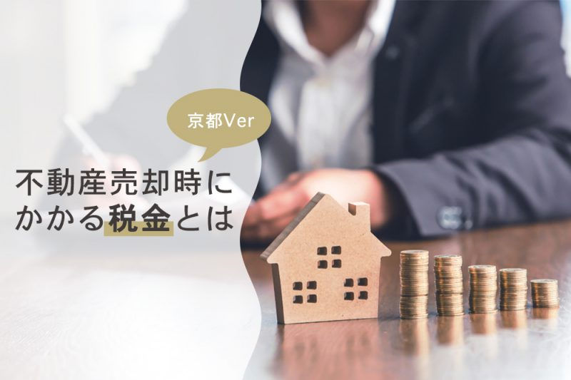 京都ver.不動産売却時にかかる税金とは