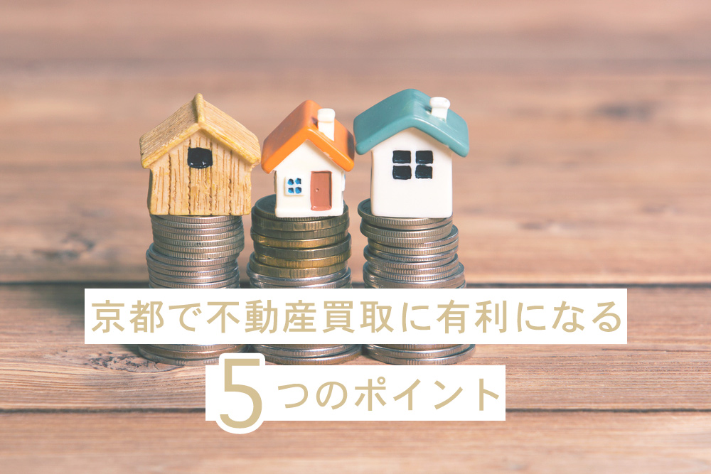 京都で不動産買取に有利になる5つのポイント