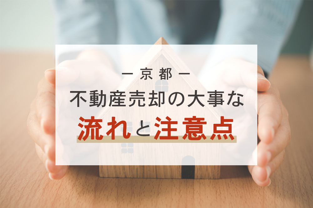 京都－不動産売却の大事な流れと注意点