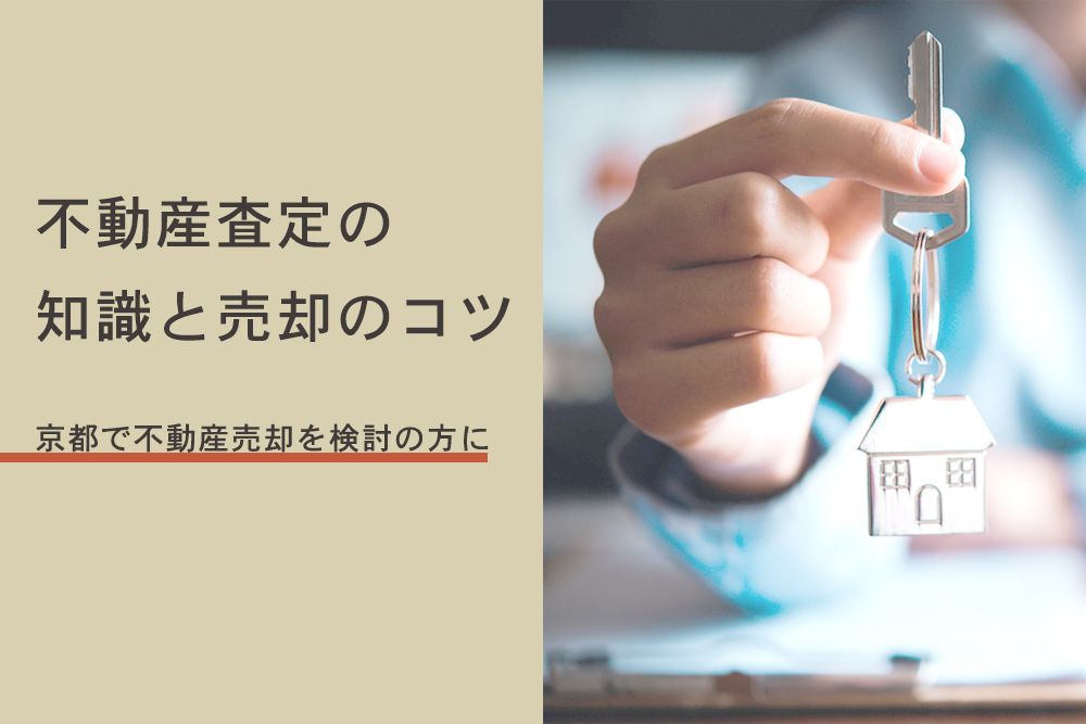 不動産査定の知識と売却のコツ 京都で不動産売却を検討の方に