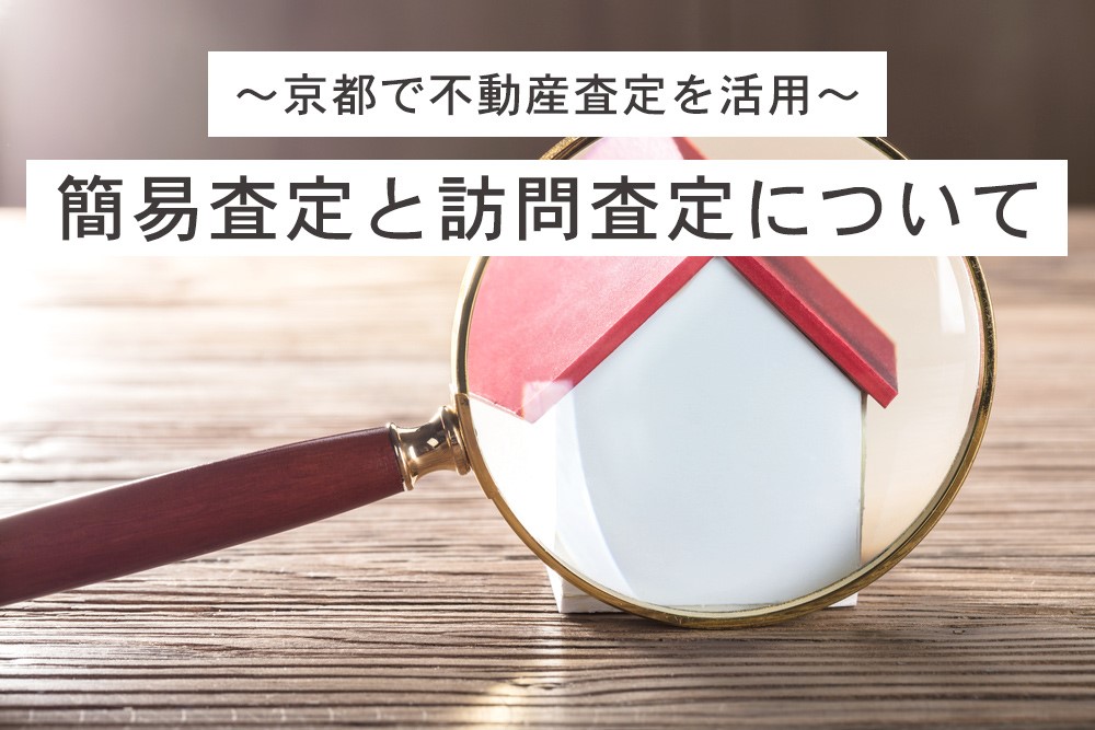 ～京都で不動産査定を活用～簡易査定と訪問査定について