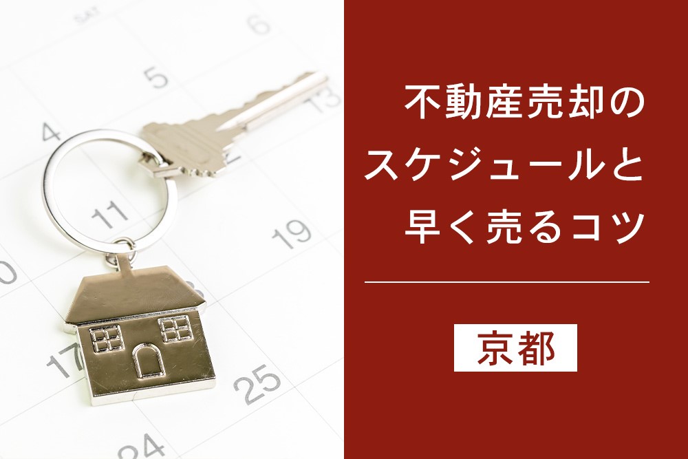 不動産売却のスケジュールと京都で早く売るコツ