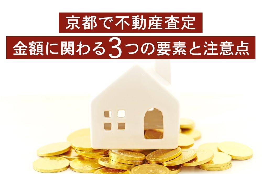 京都で不動産査定金額に関わる3つの要素と注意点