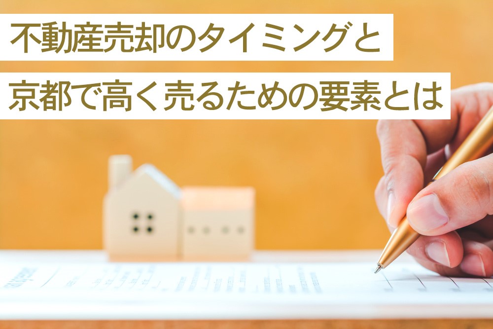 不動産売却のタイミングと京都で高く売るための要素とは